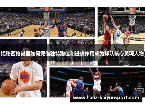 揭秘西格诺里如何凭借独特跑位和进攻作用成为球队核心灵魂人物