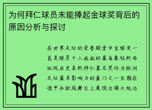 为何拜仁球员未能捧起金球奖背后的原因分析与探讨