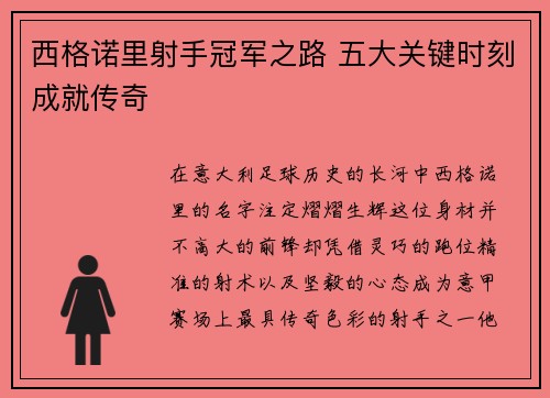 西格诺里射手冠军之路 五大关键时刻成就传奇