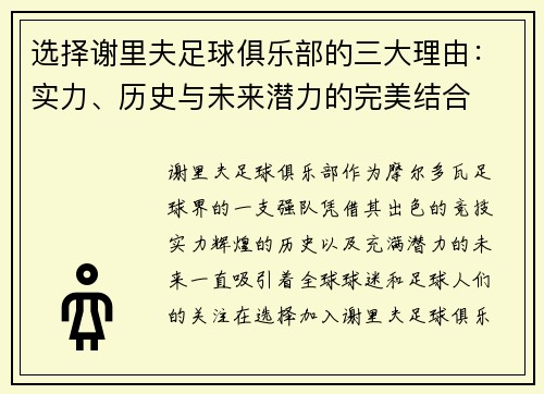 选择谢里夫足球俱乐部的三大理由：实力、历史与未来潜力的完美结合