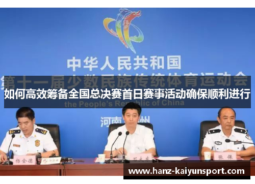 如何高效筹备全国总决赛首日赛事活动确保顺利进行