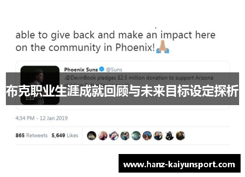 布克职业生涯成就回顾与未来目标设定探析