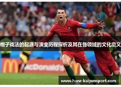 帽子戏法的起源与演变历程探析及其在各领域的文化意义