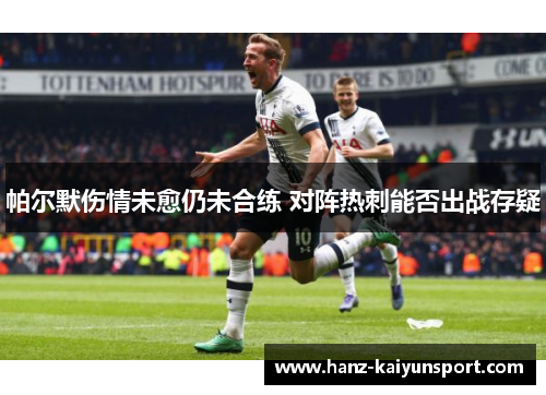 帕尔默伤情未愈仍未合练 对阵热刺能否出战存疑