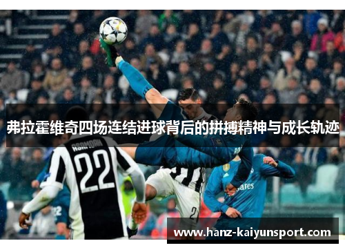 弗拉霍维奇四场连结进球背后的拼搏精神与成长轨迹 弗拉霍维奇四场连结进球背后的拼搏精神与成长轨迹