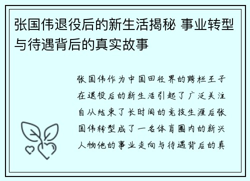 张国伟退役后的新生活揭秘 事业转型与待遇背后的真实故事 张国伟退役后的新生活揭秘 事业转型与待遇背后的真实故事