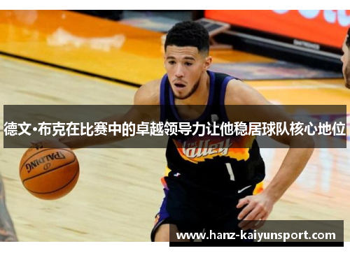 德文·布克在比赛中的卓越领导力让他稳居球队核心地位