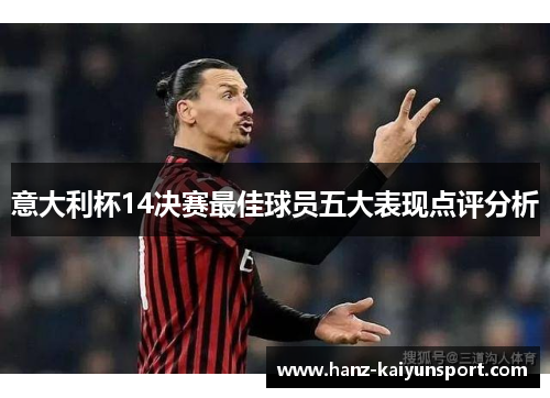 意大利杯14决赛最佳球员五大表现点评分析 意大利杯14决赛最佳球员五大表现点评分析