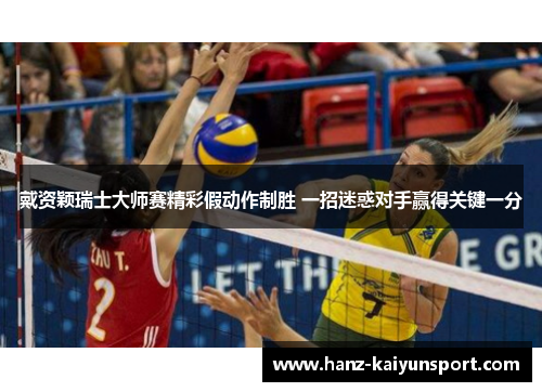 戴资颖瑞士大师赛精彩假动作制胜 一招迷惑对手赢得关键一分