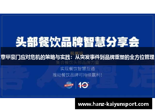 意甲豪门应对危机的策略与实践：从突发事件到品牌重塑的全方位管理