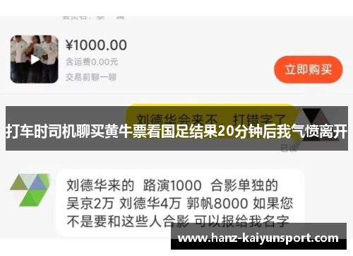 打车时司机聊买黄牛票看国足结果20分钟后我气愤离开 打车时司机聊买黄牛票看国足结果20分钟后我气愤离开