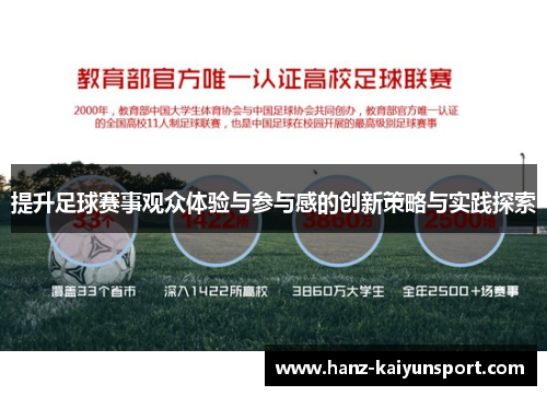 提升足球赛事观众体验与参与感的创新策略与实践探索