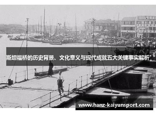 斯坦福桥的历史背景、文化意义与现代成就五大关键事实解析