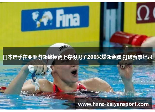 日本选手在亚洲游泳锦标赛上夺得男子200米蝶泳金牌 打破赛事纪录