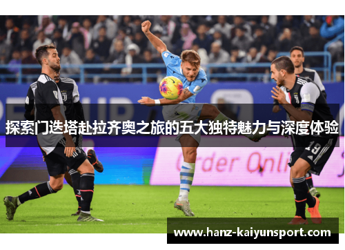 探索门迭塔赴拉齐奥之旅的五大独特魅力与深度体验