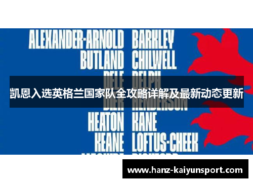 凯恩入选英格兰国家队全攻略详解及最新动态更新