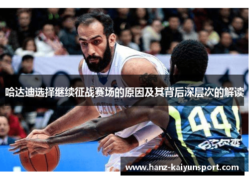 哈达迪选择继续征战赛场的原因及其背后深层次的解读