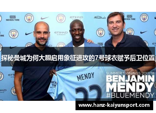 探秘曼城为何大胆启用象征进攻的7号球衣赋予后卫位置