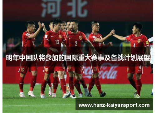 明年中国队将参加的国际重大赛事及备战计划展望
