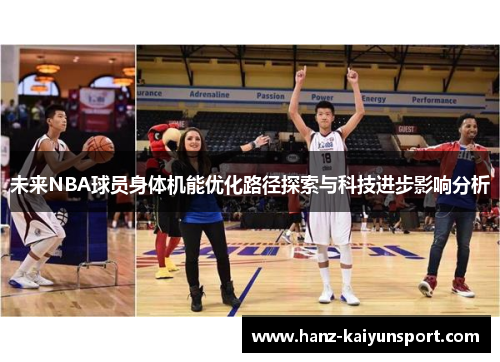 未来NBA球员身体机能优化路径探索与科技进步影响分析