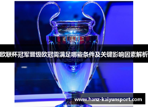 欧联杯冠军晋级欧冠需满足哪些条件及关键影响因素解析 欧联杯冠军晋级欧冠需满足哪些条件及关键影响因素解析