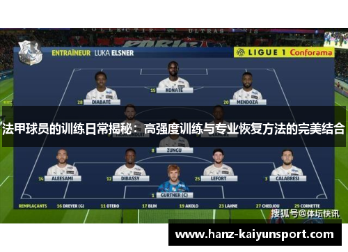 法甲球员的训练日常揭秘:高强度训练与专业恢复方法的完美结合 法甲球员的训练日常揭秘:高强度训练与专业恢复方法的完美结合