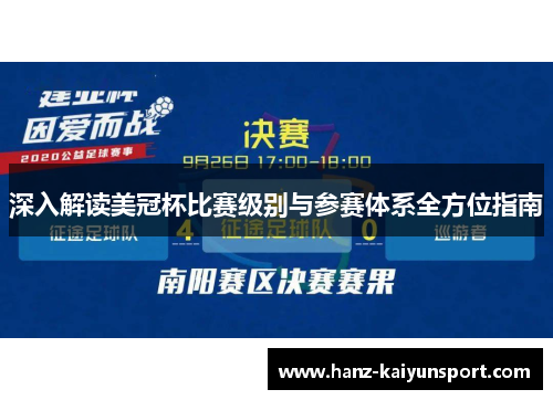 深入解读美冠杯比赛级别与参赛体系全方位指南