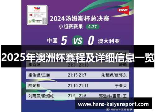 2025年澳洲杯赛程及详细信息一览 2025年澳洲杯赛程及详细信息一览
