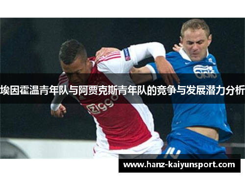 埃因霍温青年队与阿贾克斯青年队的竞争与发展潜力分析 埃因霍温青年队与阿贾克斯青年队的竞争与发展潜力分析