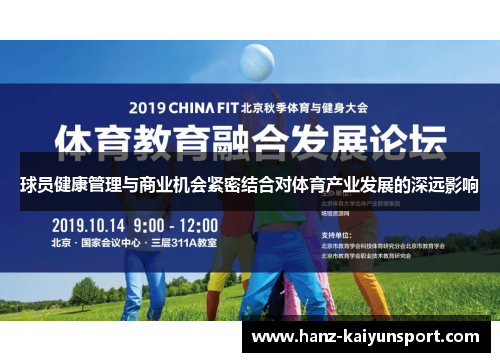 球员健康管理与商业机会紧密结合对体育产业发展的深远影响 球员健康管理与商业机会紧密结合对体育产业发展的深远影响