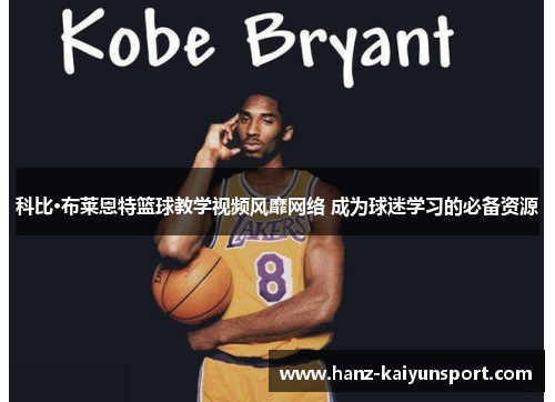 科比·布莱恩特篮球教学视频风靡网络 成为球迷学习的必备资源