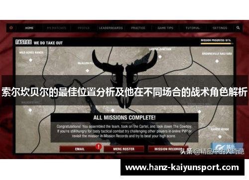 索尔坎贝尔的最佳位置分析及他在不同场合的战术角色解析