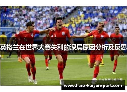 英格兰在世界大赛失利的深层原因分析及反思