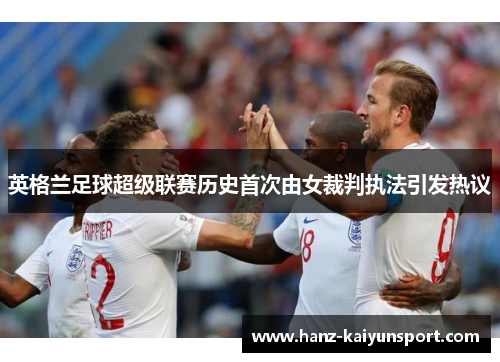 英格兰足球超级联赛历史首次由女裁判执法引发热议
