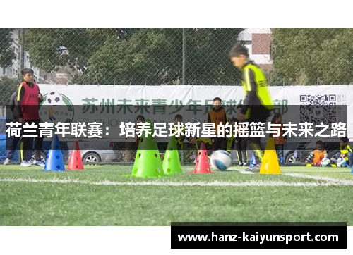 荷兰青年联赛：培养足球新星的摇篮与未来之路