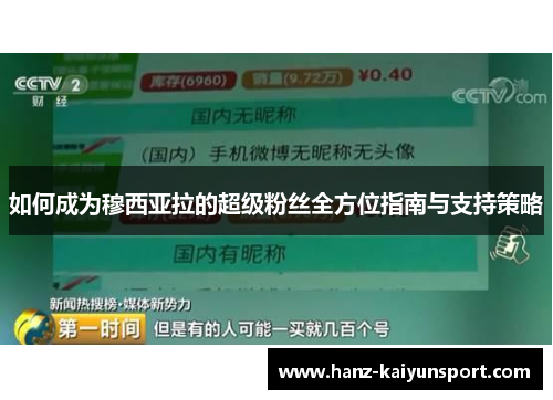 如何成为穆西亚拉的超级粉丝全方位指南与支持策略