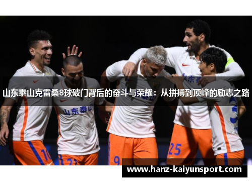 山东泰山克雷桑8球破门背后的奋斗与荣耀：从拼搏到顶峰的励志之路