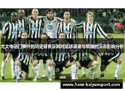 尤文电话门事件的历史背景及其对足球道德与管理的深远影响分析