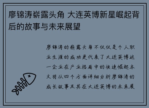 廖锦涛崭露头角 大连英博新星崛起背后的故事与未来展望 廖锦涛崭露头角 大连英博新星崛起背后的故事与未来展望