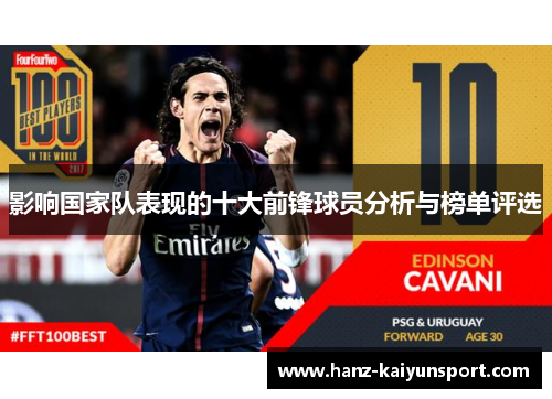 影响国家队表现的十大前锋球员分析与榜单评选 影响国家队表现的十大前锋球员分析与榜单评选