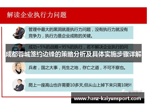 成都蓉城签约边锋的策略分析及具体实施步骤详解