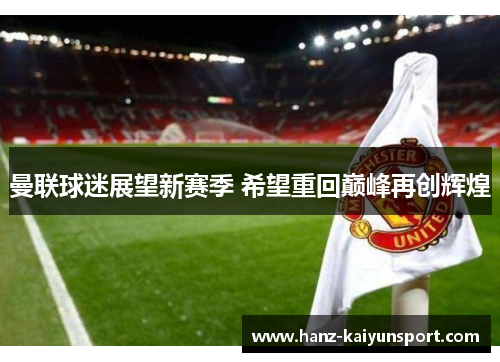 曼联球迷展望新赛季 希望重回巅峰再创辉煌