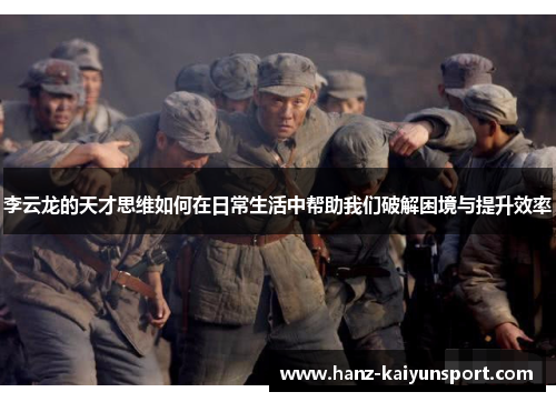 李云龙的天才思维如何在日常生活中帮助我们破解困境与提升效率