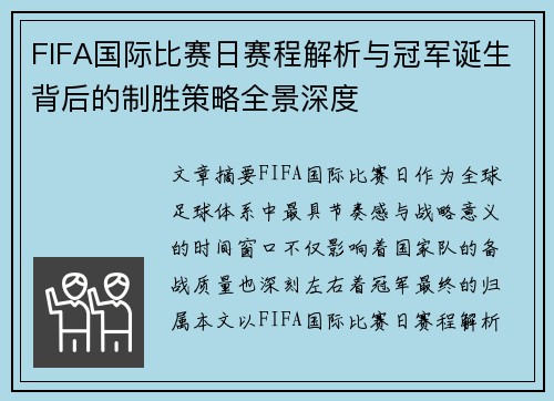 FIFA国际比赛日赛程解析与冠军诞生背后的制胜策略全景深度