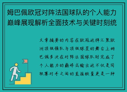 姆巴佩欧冠对阵法国球队的个人能力巅峰展现解析全面技术与关键时刻统治力