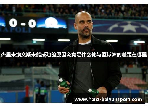 杰里米埃文斯未能成功的原因究竟是什么他与篮球梦的差距在哪里 杰里米埃文斯未能成功的原因究竟是什么他与篮球梦的差距在哪里