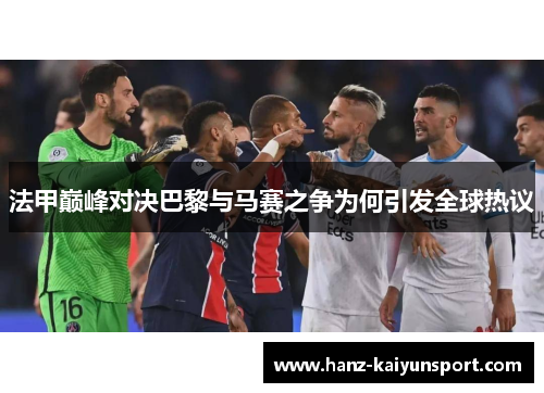 法甲巅峰对决巴黎与马赛之争为何引发全球热议