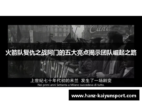 火箭队复仇之战阿门的五大亮点揭示团队崛起之路 火箭队复仇之战阿门的五大亮点揭示团队崛起之路