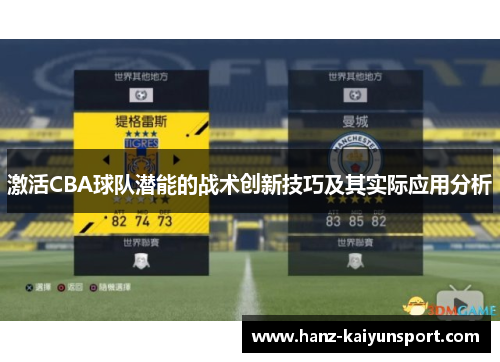 激活CBA球队潜能的战术创新技巧及其实际应用分析 激活CBA球队潜能的战术创新技巧及其实际应用分析