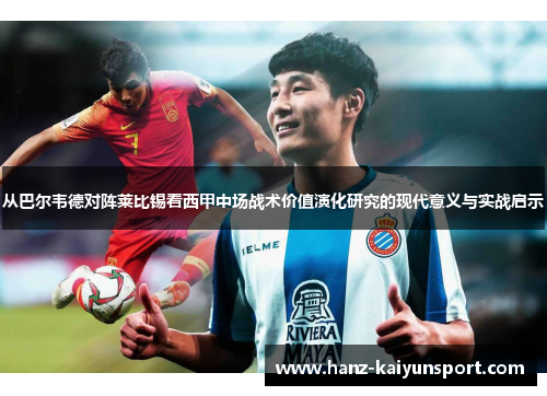 从巴尔韦德对阵莱比锡看西甲中场战术价值演化研究的现代意义与实战启示 从巴尔韦德对阵莱比锡看西甲中场战术价值演化研究的现代意义与实战启示